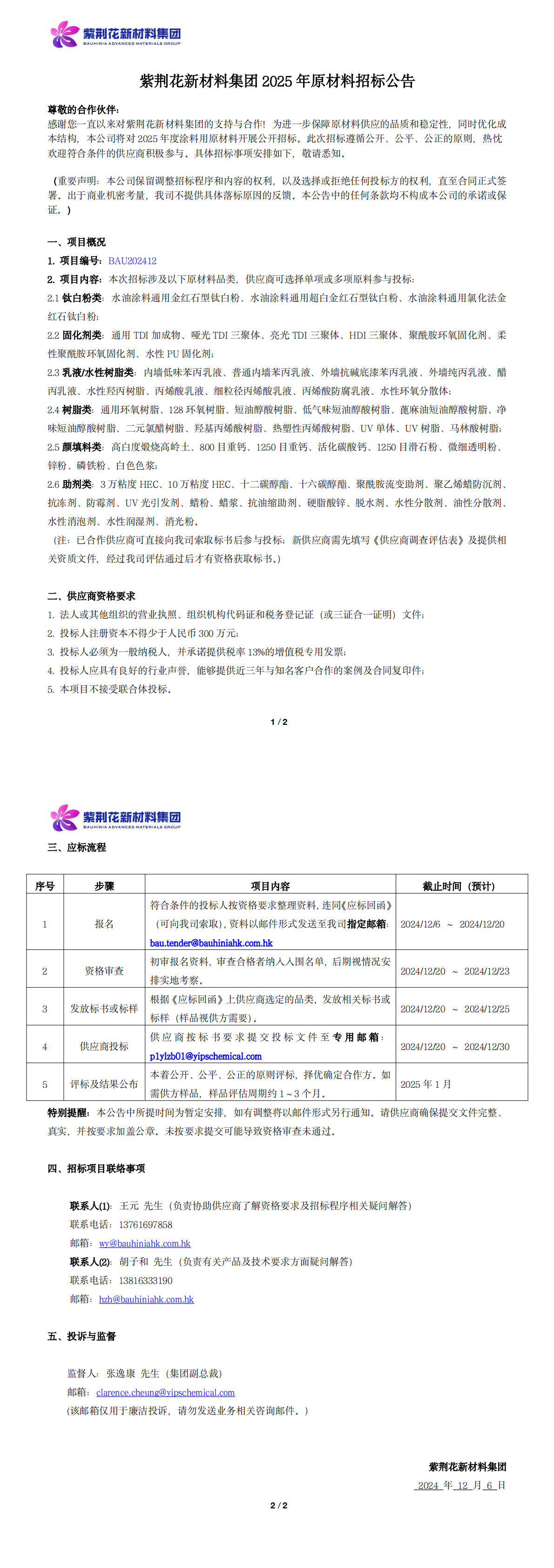 evo视讯官网新材料集团2025年原材料招标公告_20241206_00.png